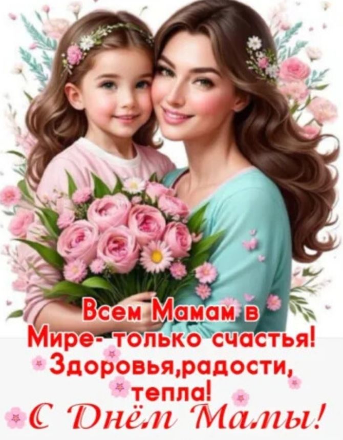 Всем Мамам в Мире - только счастья! Здоровья, радости, тепла! С Днём Мамы!