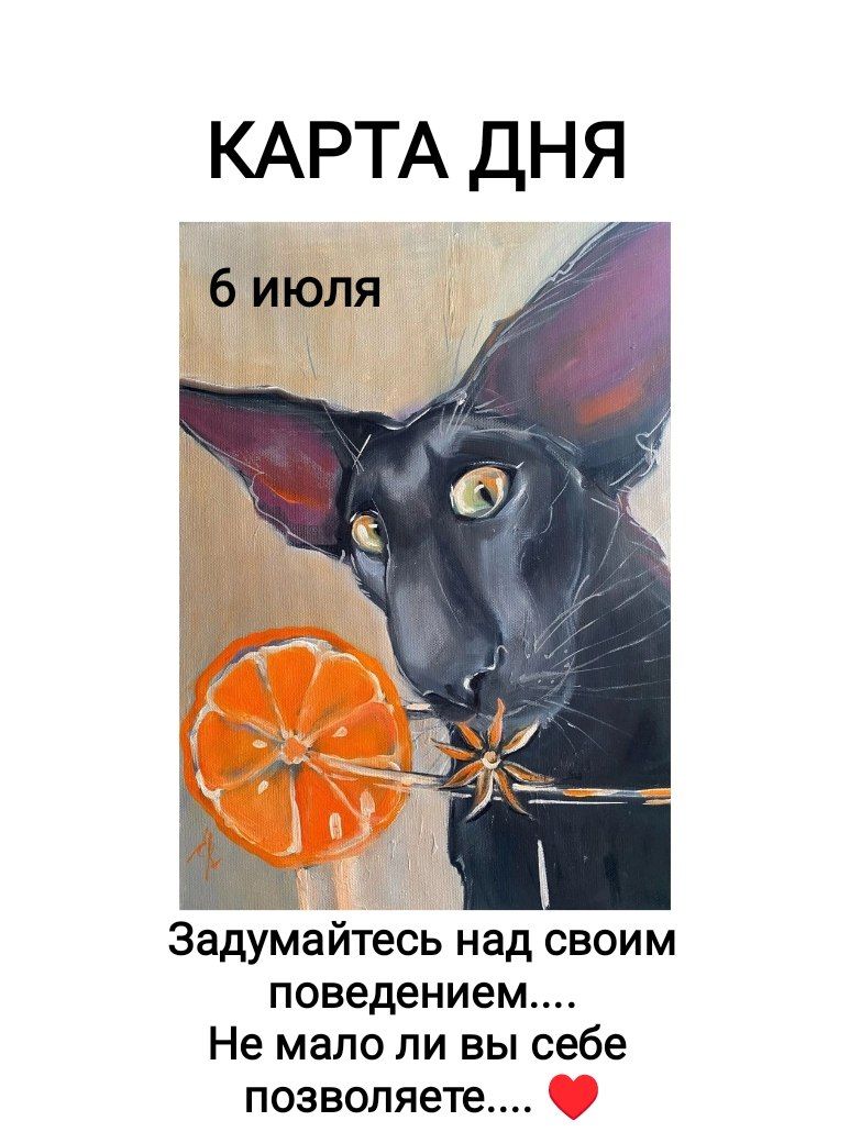 КАРТА ДНЯ
6 июля
Задумайтесь над своим поведением....
Не мало ли вы себе позволяете.... ❤️