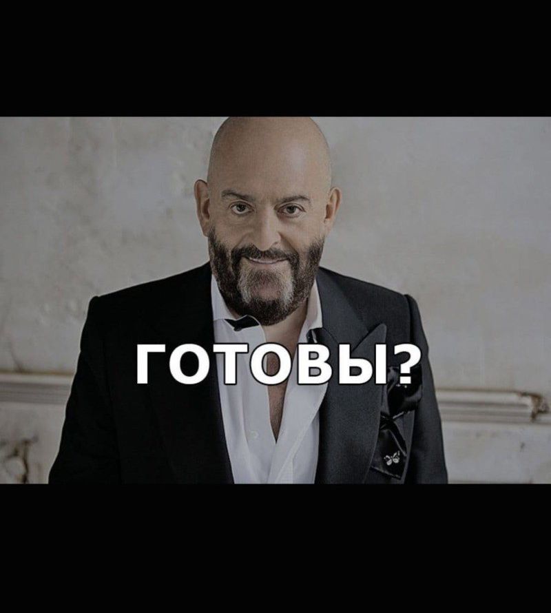ГОТОВЫ?