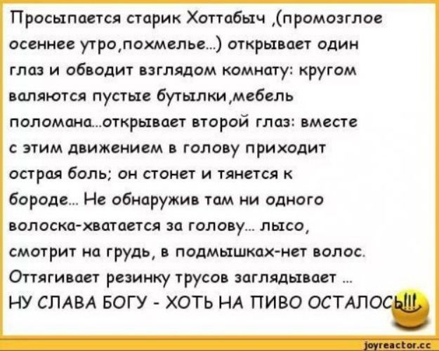 Просыпается старик Хоттабыч ,(промозглое осеннее утро,похмелье...) открывает один глаз и обводит взглядом комнату: кругом валяются пустые бутылки,мебель поломана...открывает второй глаз: вместе с этим движением в голову приходит острая боль; он стонет и тянется к бороде... Не обнаружив там ни одного волоска-хватается за голову... лысо, смотрит на