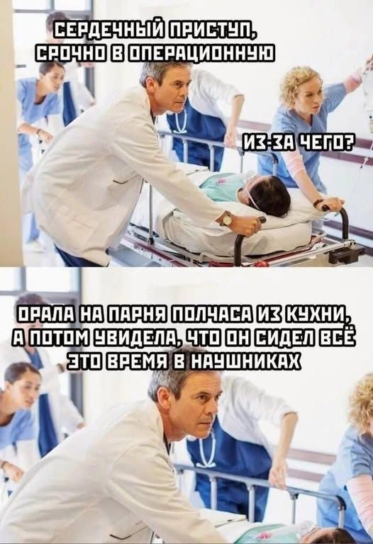 СЕРДЕЧНЫЙ ПРИСТУП, СРОЧНО В ОПЕРАЦИОННУЮ ИЗ-ЗА ЧЕГО? ОРАЛА НА ПАРНЯ ПОЛЧАСА ИЗ КУХНИ, А ПОТОМ УВИДЕЛА, ЧТО ОН СИДЕЛ ВСЁ ЭТО ВРЕМЯ В НАУШНИКАХ