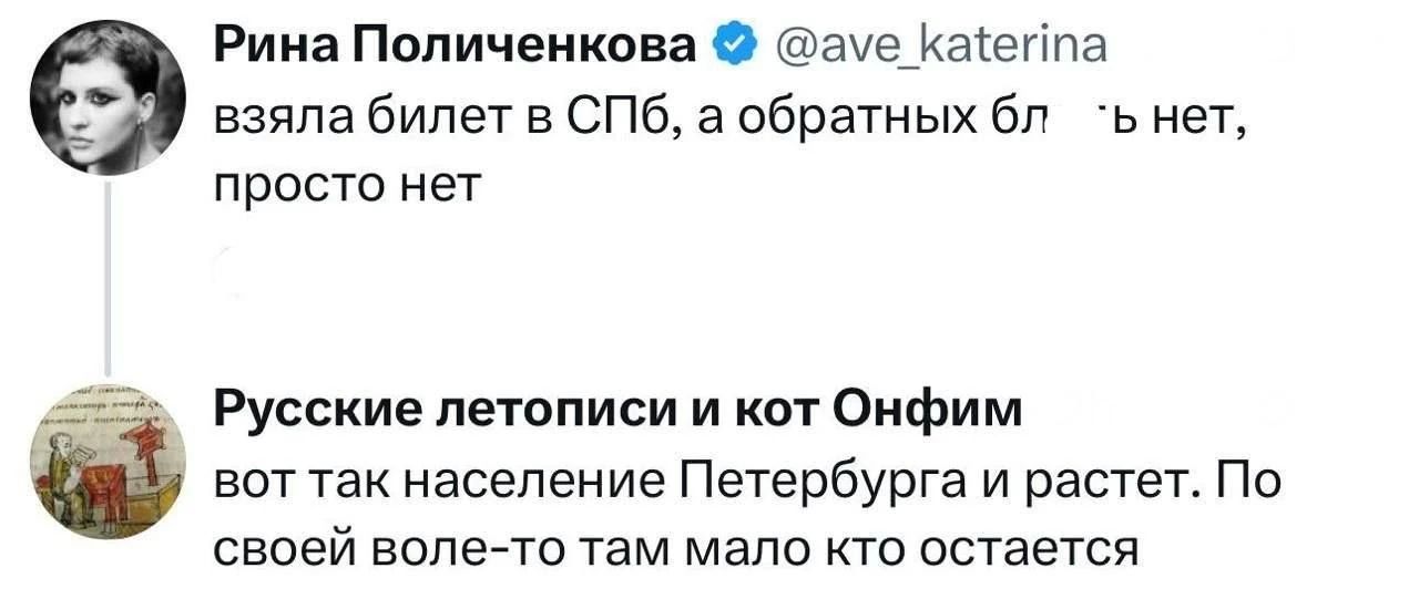 Рина Поличенкова @ave_katerina взяла билет в СПб, а обратных бл 'ь нет, просто нет. Русские летописи и кот Онфим вот так население Петербурга и растет. По своей воле-то там мало кто остается