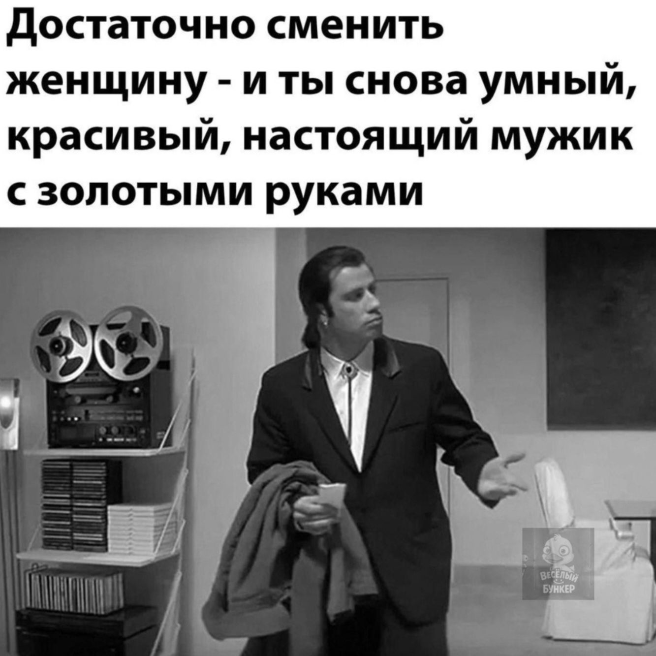 Достаточно сменить женщину - и ты снова умный, красивый, настоящий мужик с золотыми руками
