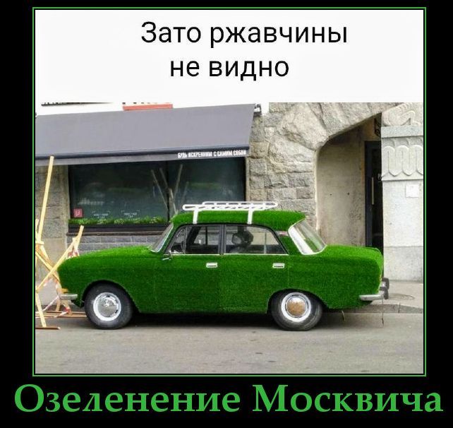 Зато ржавчины не видно Озеленение Москвича