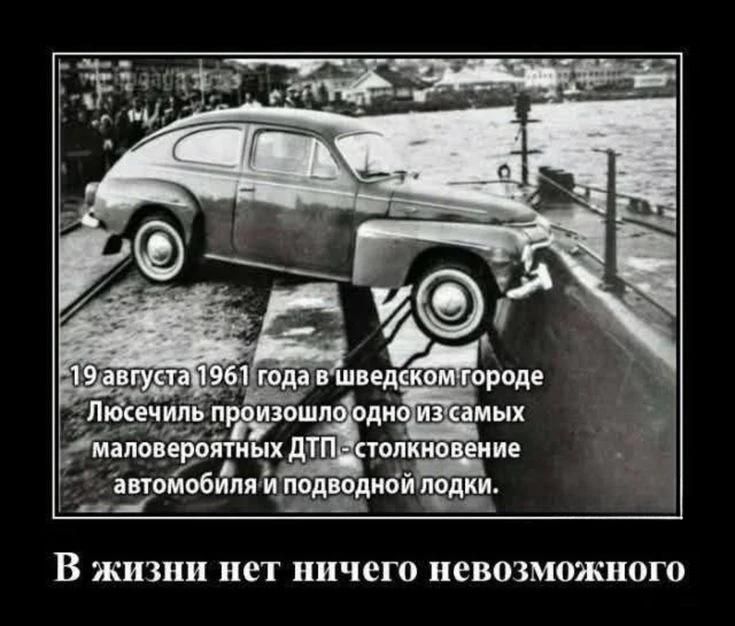 19 августа 1961 года в шведском городе Люсечиль произошло одно из самых маловероятных ДТП - столкновение автомобиля и подводной лодки. В жизни нет ничего невозможного