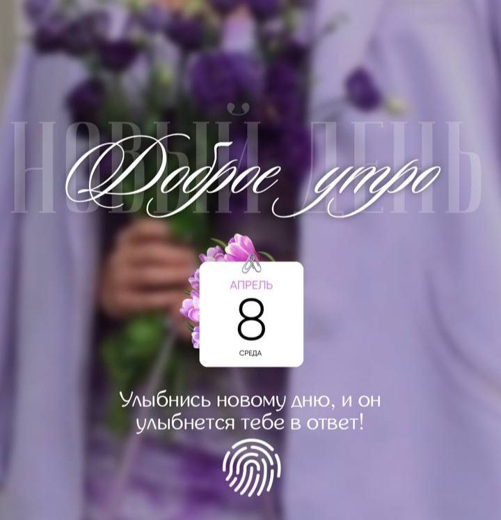 Доброе утро АПРЕЛЬ 8 СРЕДА Улыбнись новому дню, и он улыбнется тебе в ответ!