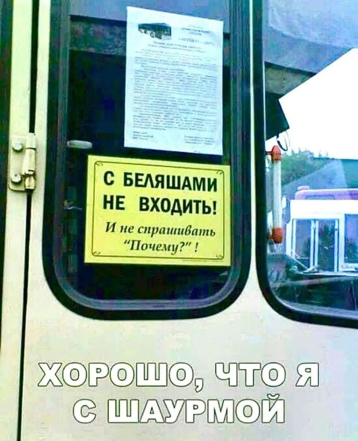 С БЕЛЯШАМИ НЕ ВХОДИТЬ! И не спрашивать 