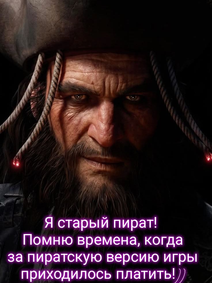 Я старый пират! Помню времена, когда за пиратскую версию игры приходилось платить!