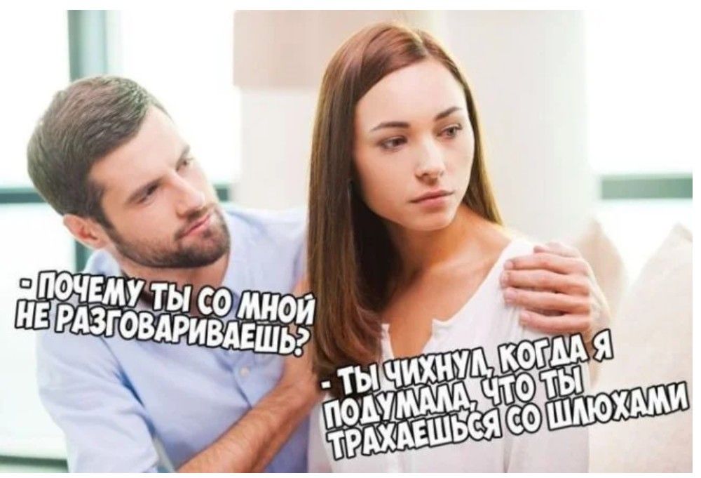 - Почему ты со мной не разговариваешь? - Ты чихнул, когда я подумала, что ты трахаешься со шлюхами