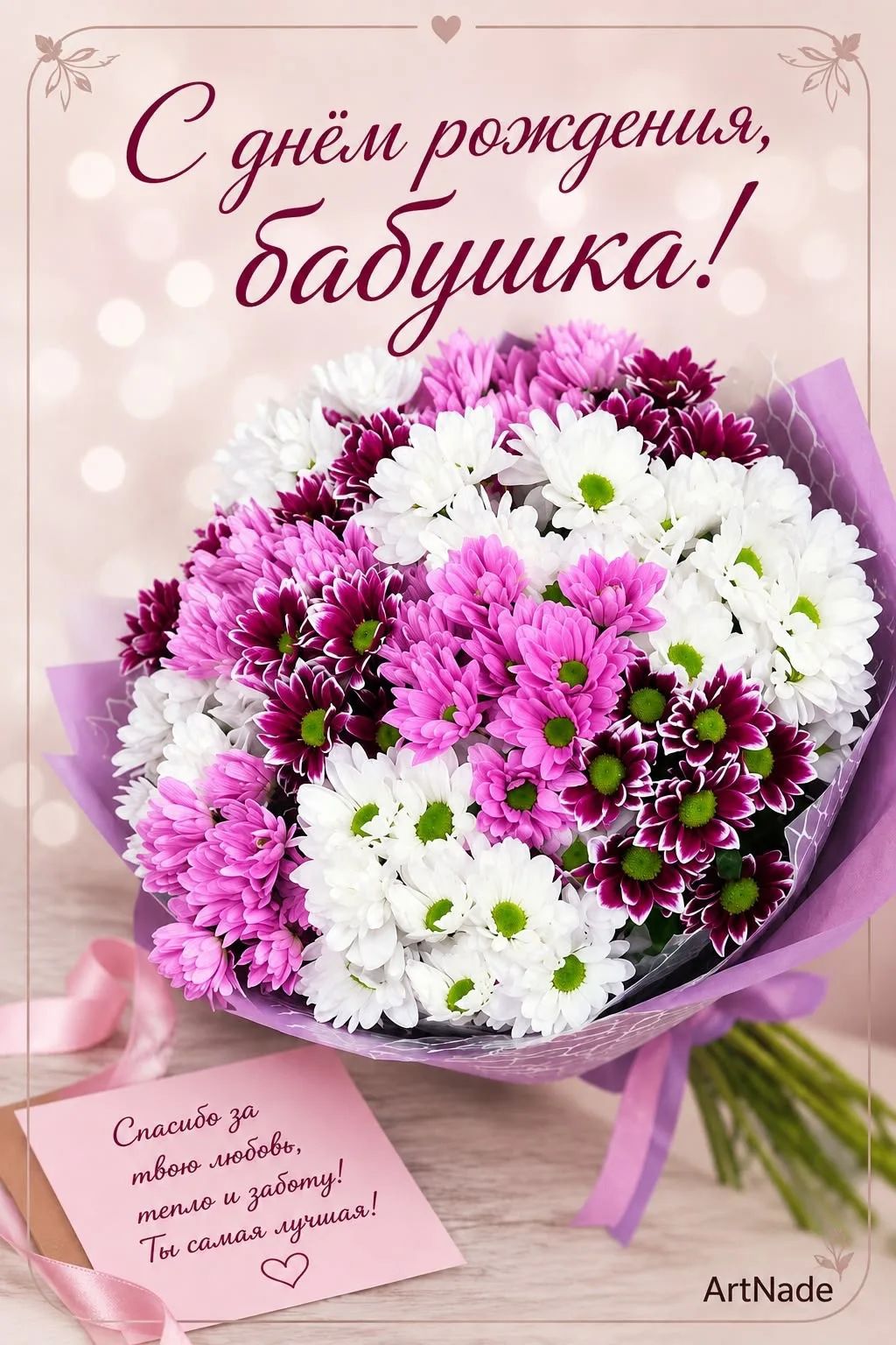 С днём рождения, бабушка! Спасибо за твою любовь, тепло и заботу! Ты самая лучшая!