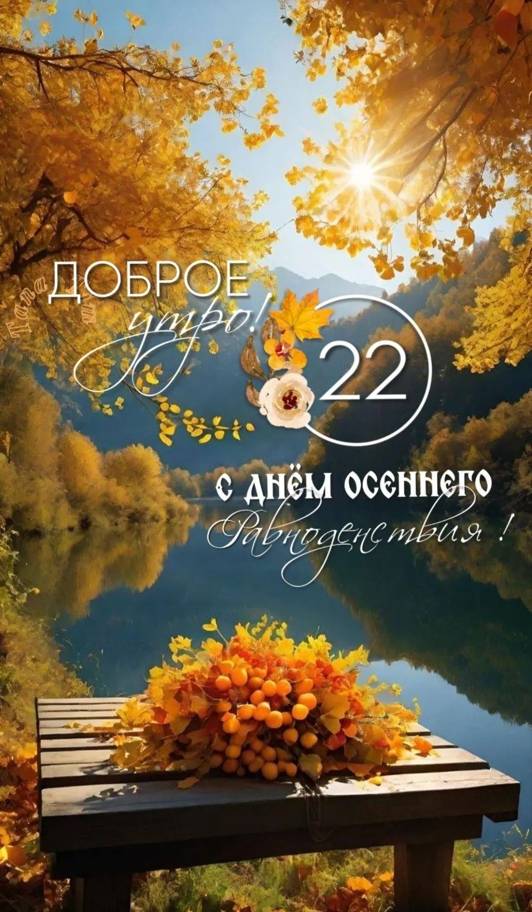 Доброе утро! 22 С днем осеннего равноденствия!