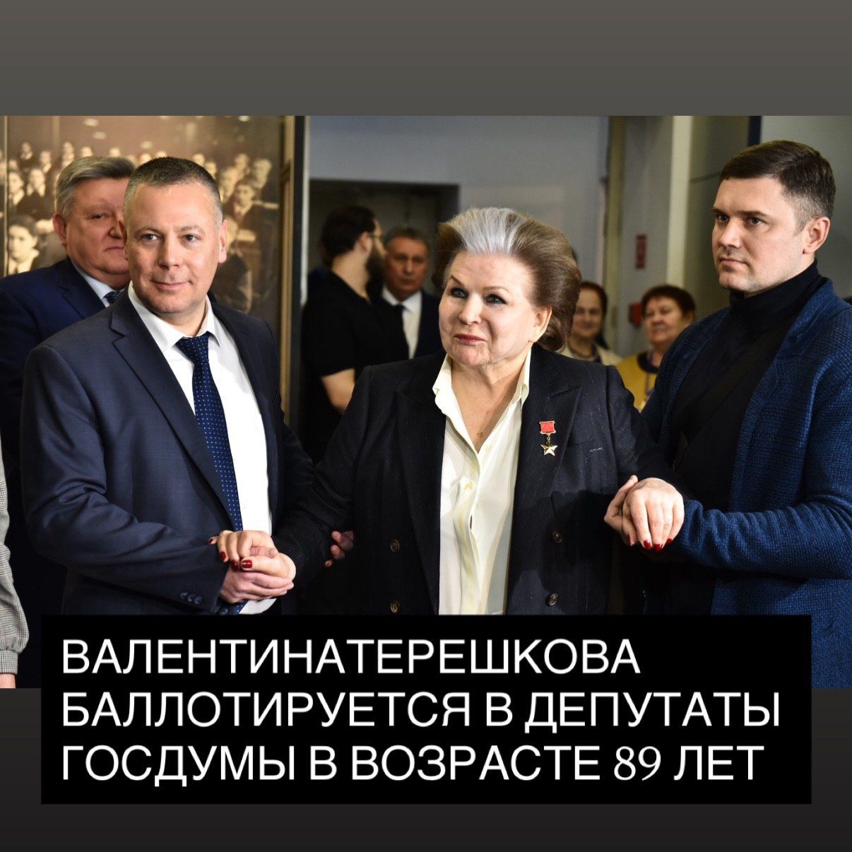 ВАЛЕНТИНА ТЕРЕШКОВА БАЛЛОТИРУЕТСЯ В ДЕПУТАТЫ ГОСДУМЫ В ВОЗРАСТЕ 89 ЛЕТ