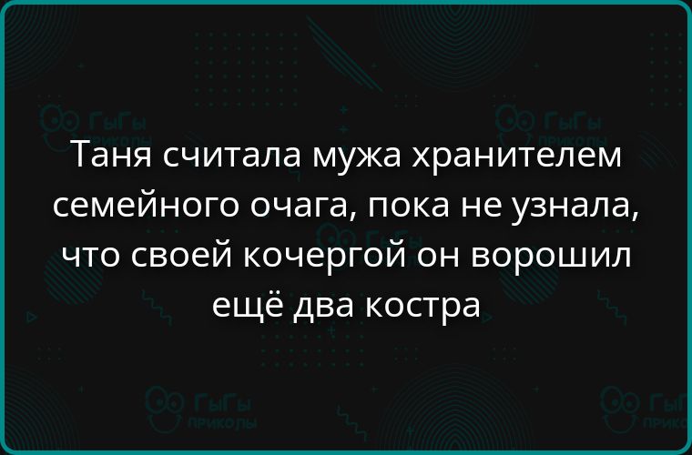 Таня считала мужа хранителем семейного очага, пока не узнала, что своей кочергой он ворошил ещё два костра