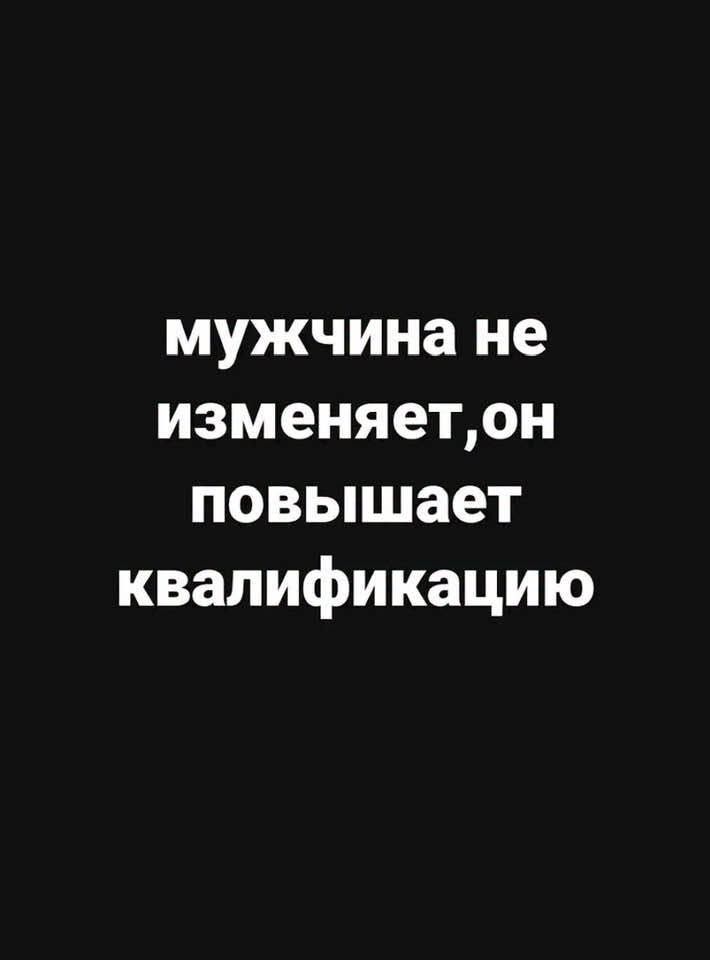 мужчина не изменяет, он повышает квалификацию