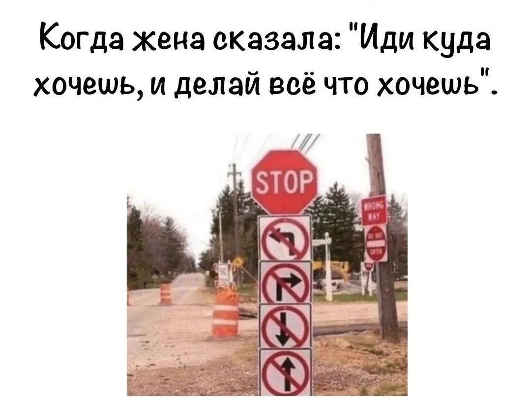 Когда жена сказала: 