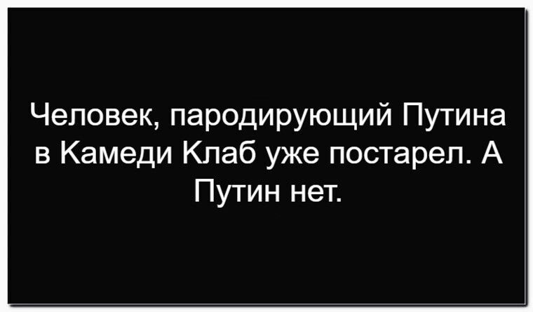 Человек, пародирующий Путина в Камеди Клаб уже постарел. А Путин нет.
