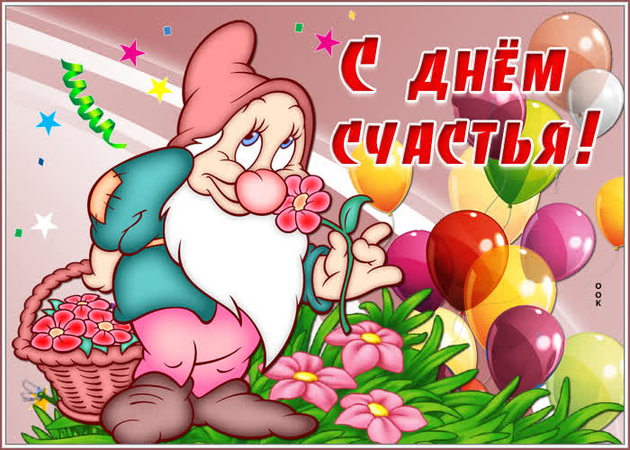 С ДНЁМ СЧАСТЬЯ!