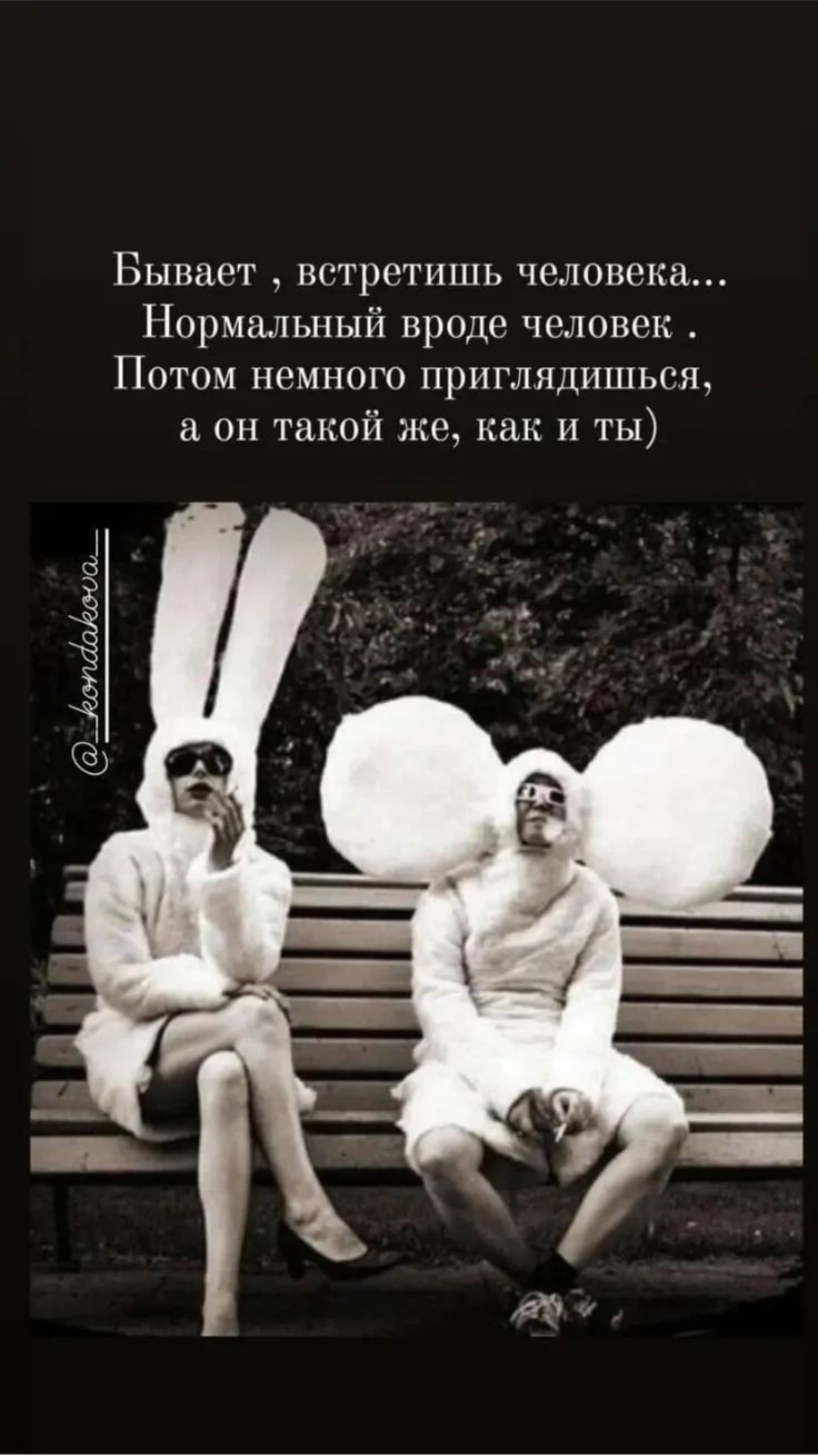 Бывает, встретишь человека... Нормальный вроде человек. Потом немного приглядишься, а он такой же, как и ты)