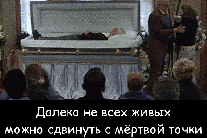 Далеко не всех живых можно сдвинуть с мёртвой точки