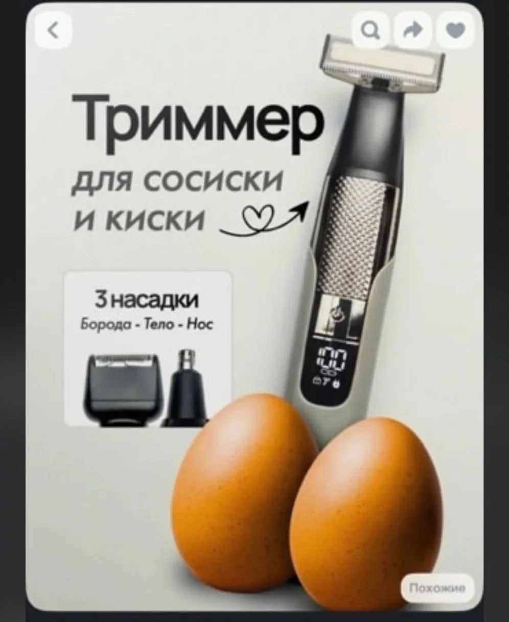 Триммер для сосиски и киски. 3 насадки: Борода - Тело - Нос
