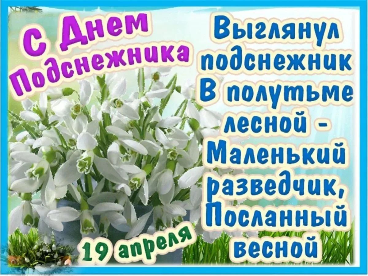 С Днем Подснежника 19 апреля Выглянул подснежник В полутьме лесной - Маленький разведчик, Посланный весной