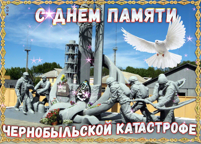 С ДНЕМ ПАМЯТИ ЧЕРНОБЫЛЬСКОЙ КАТАСТРОФЕ