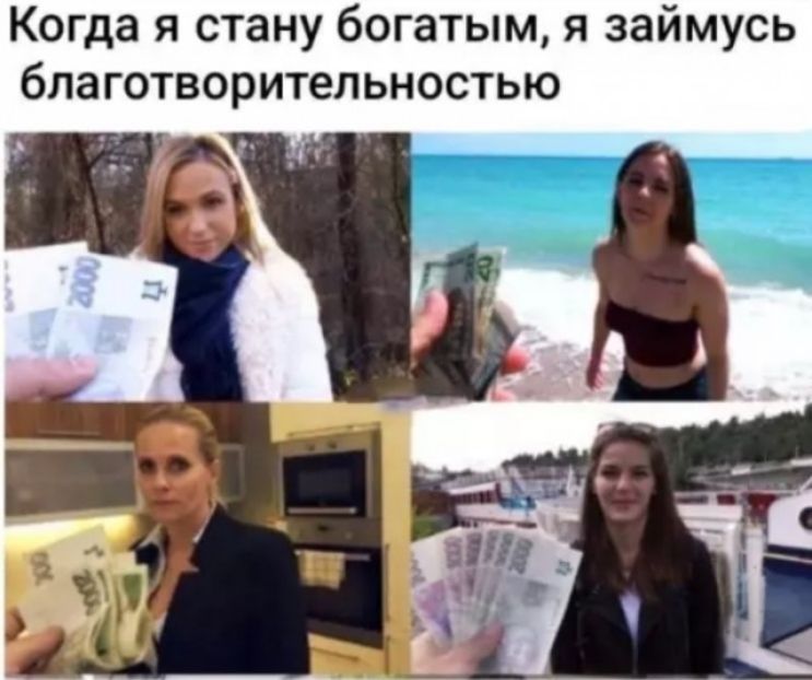 Когда я стану богатым, я займусь благотворительностью