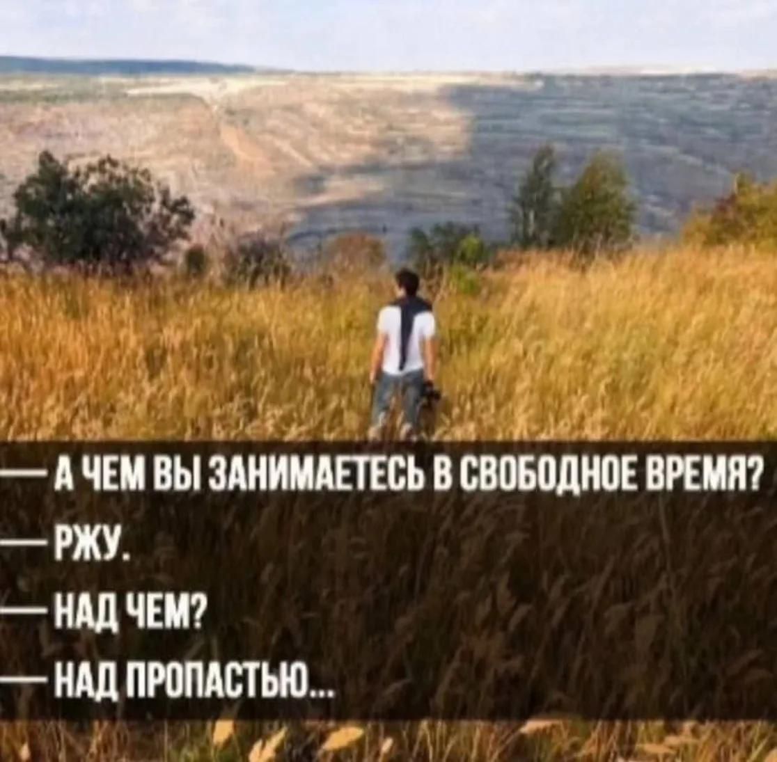 — А чем вы занимаетесь в свободное время? — Ржу. — Над чем? — Над пропастью...