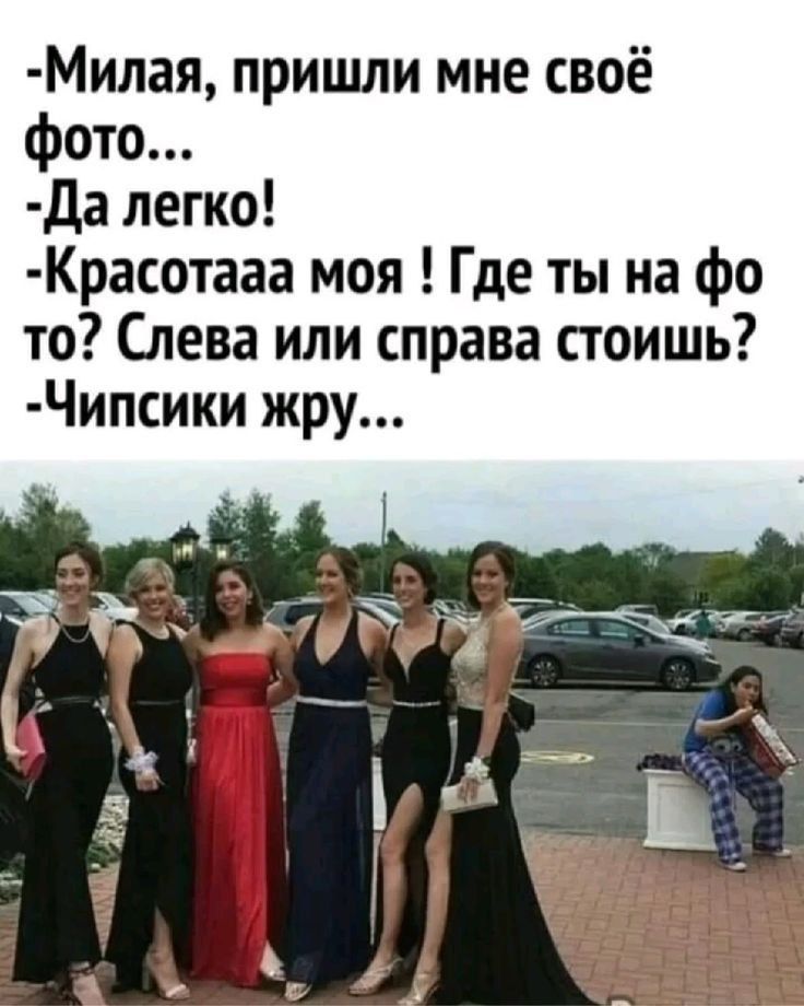 -Милая, пришли мне своё фото...
-Да легко!
-Красотааа моя ! Где ты на фото? Слева или справа стоишь?
-Чипсики жру...