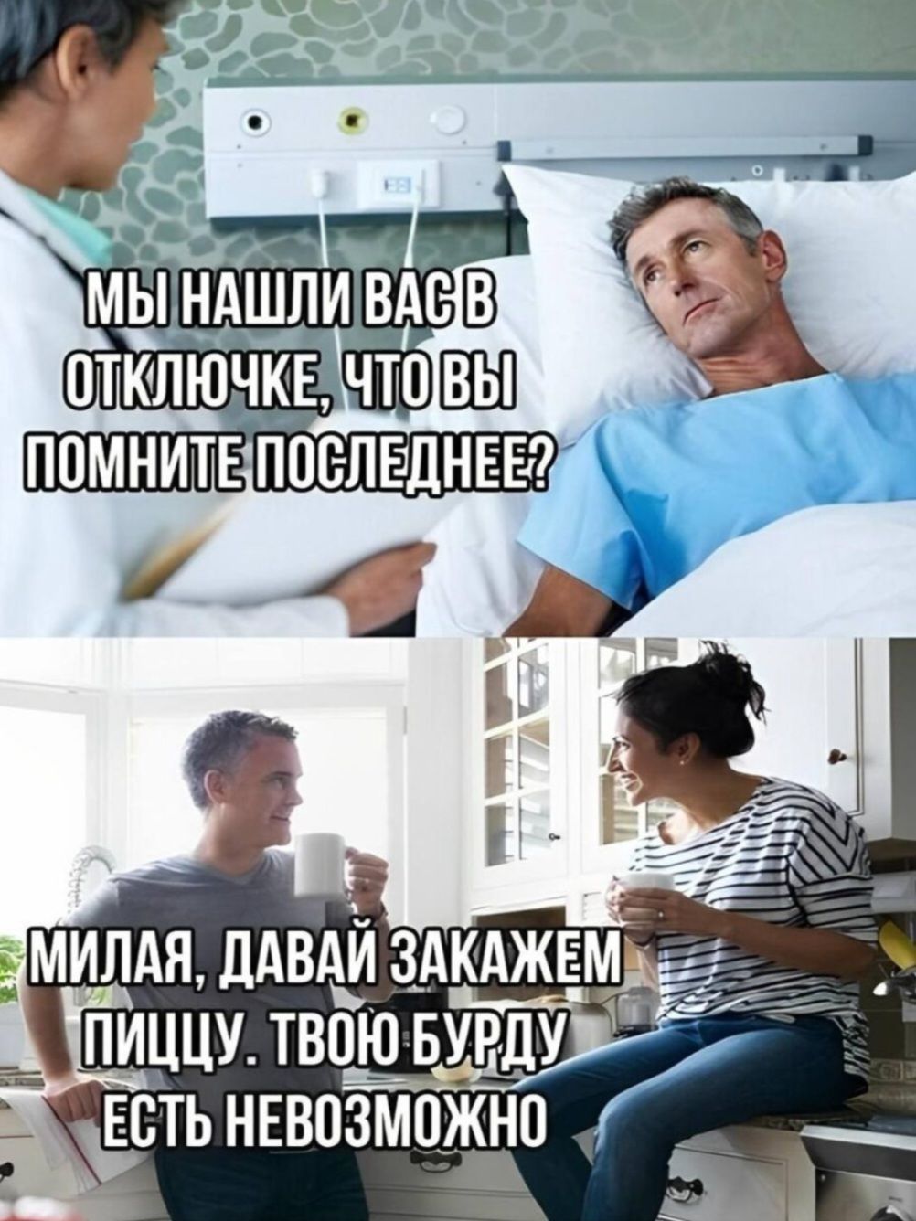 МЫ НАШЛИ ВАС В ОТКЛЮЧКЕ, ЧТО ВЫ ПОМНИТЕ ПОСЛЕДНЕЕ? МИЛАЯ, ДАВАЙ ЗАКАЖЕМ ПИЦЦУ. ТВОЮ БУРДУ ЕСТЬ НЕВОЗМОЖНО