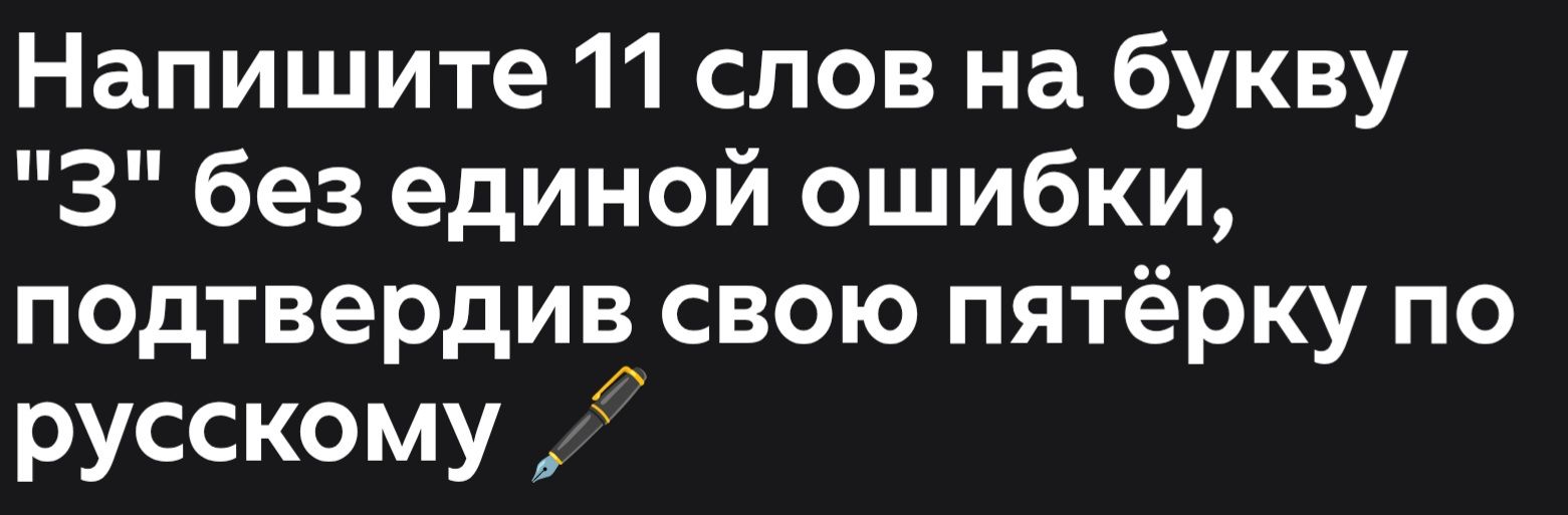 Напишите 11 слов на букву 