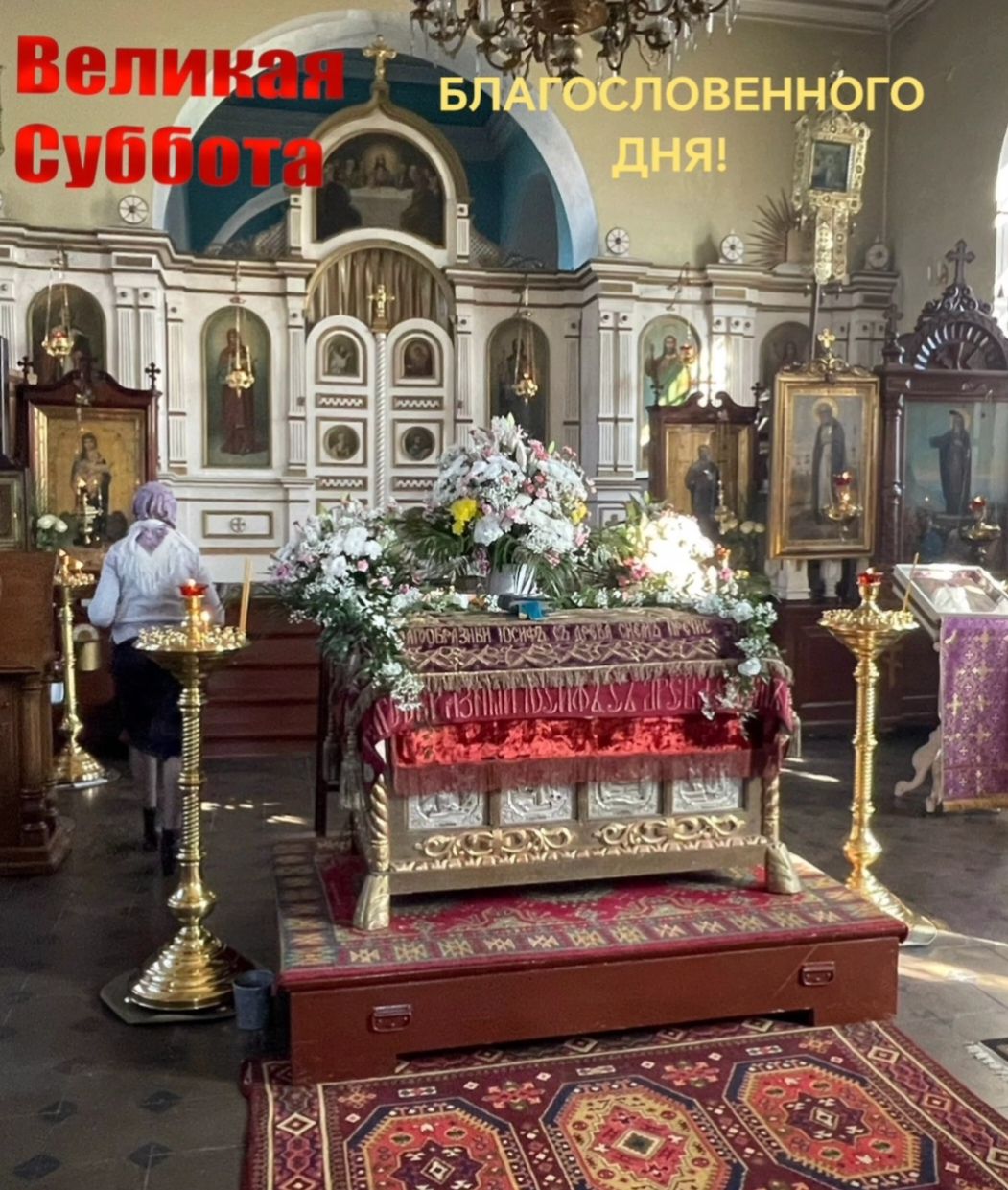 Великая Суббота БЛАГОСЛОВЕННОГО ДНЯ!