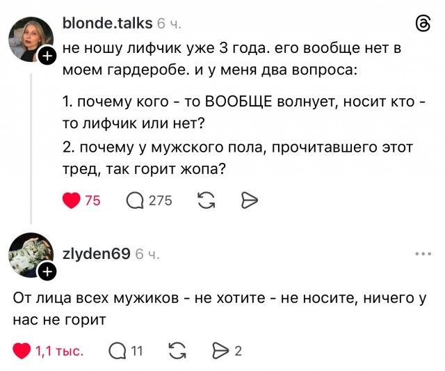 blonde.talks 6 ч. не ношу лифчик уже 3 года. его вообще нет в моем гардеробе. и у меня два вопроса: 1. почему кого - то ВООБЩЕ волнует, носит кто - то лифчик или нет? 2. почему у мужского пола, прочитавшего этот тред, так горит жопа? zlyden69 6 ч. От лица всех мужиков - не хотите - не носите, ничего у нас не горит