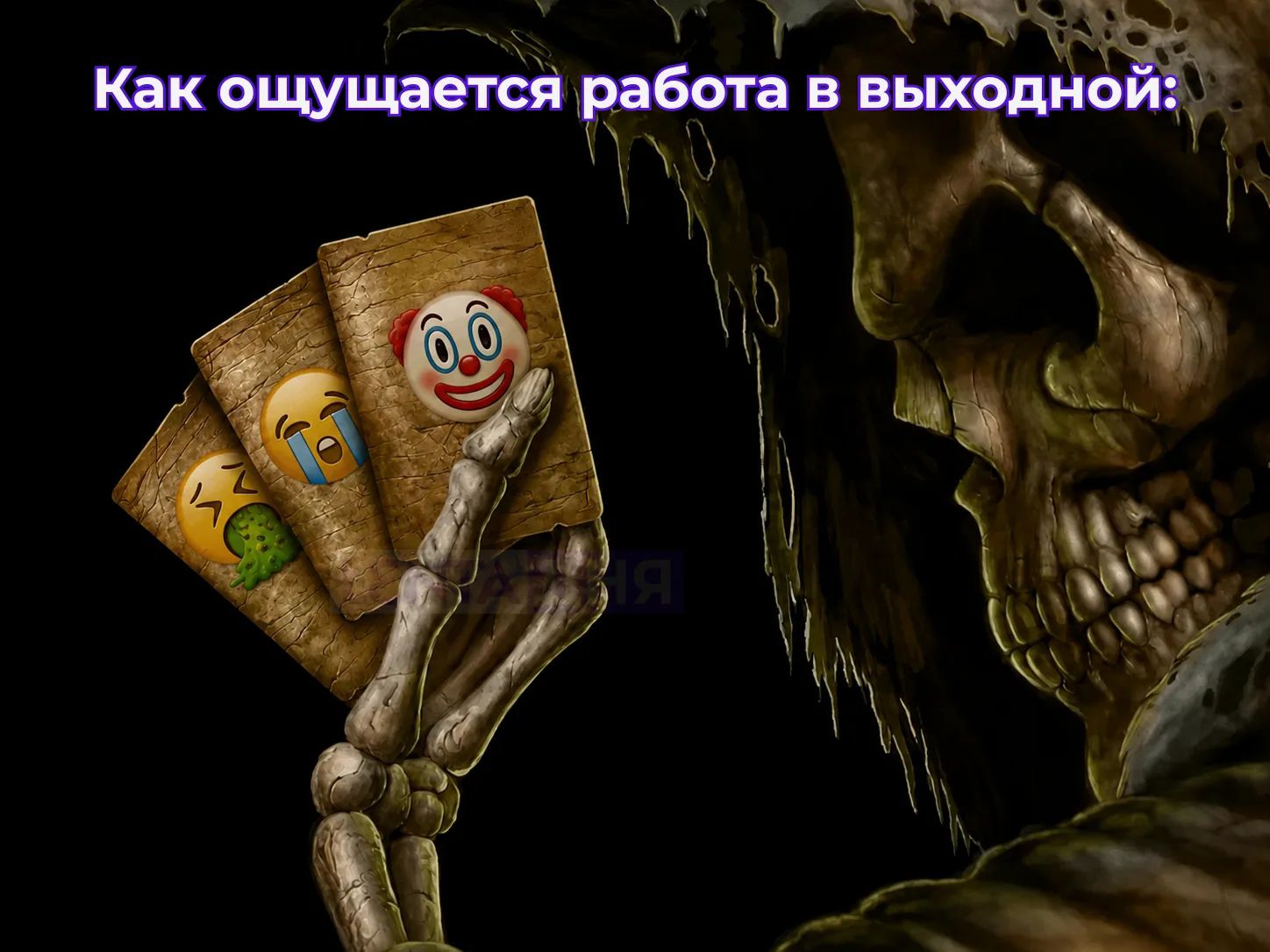 Как ощущается работа в выходной: (скелет держит карты с эмодзи: рвота, плач, клоун)