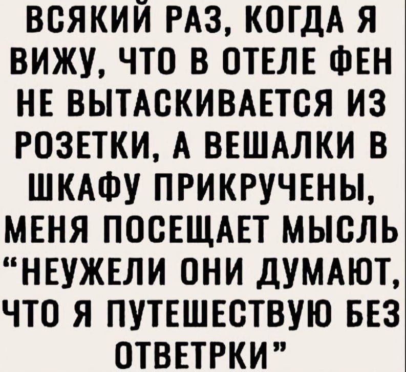 Всякий раз, когда я вижу, что в отеле фен не вытаскивается из розетки, а вешалки в шкафу прикручены, меня посещает мысль: 