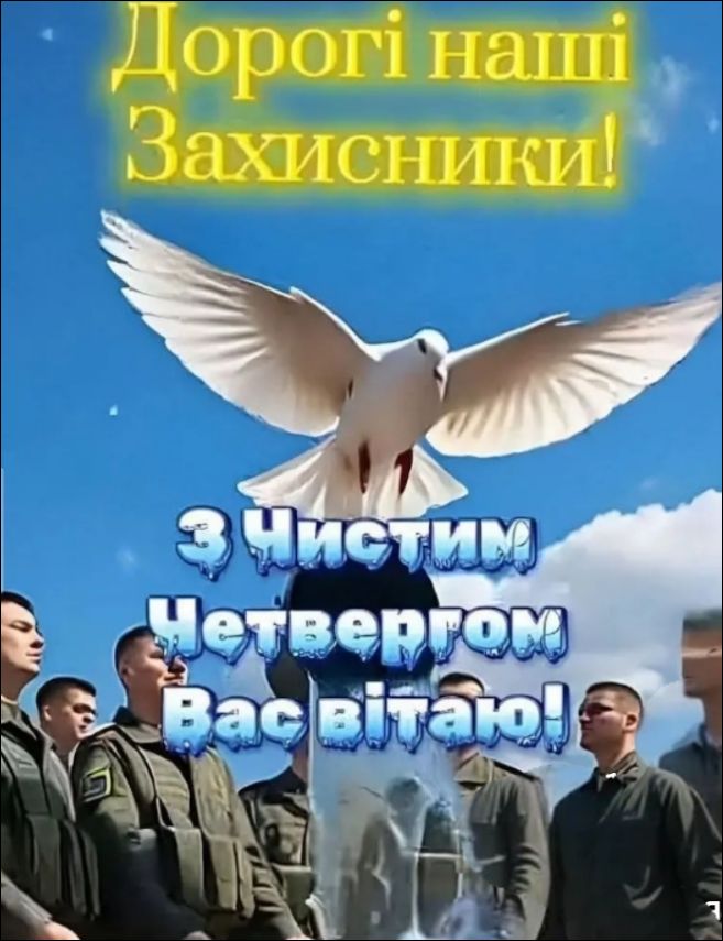 Дорогі наші Захисники! З Чистим Четвергом Вас вітаю!