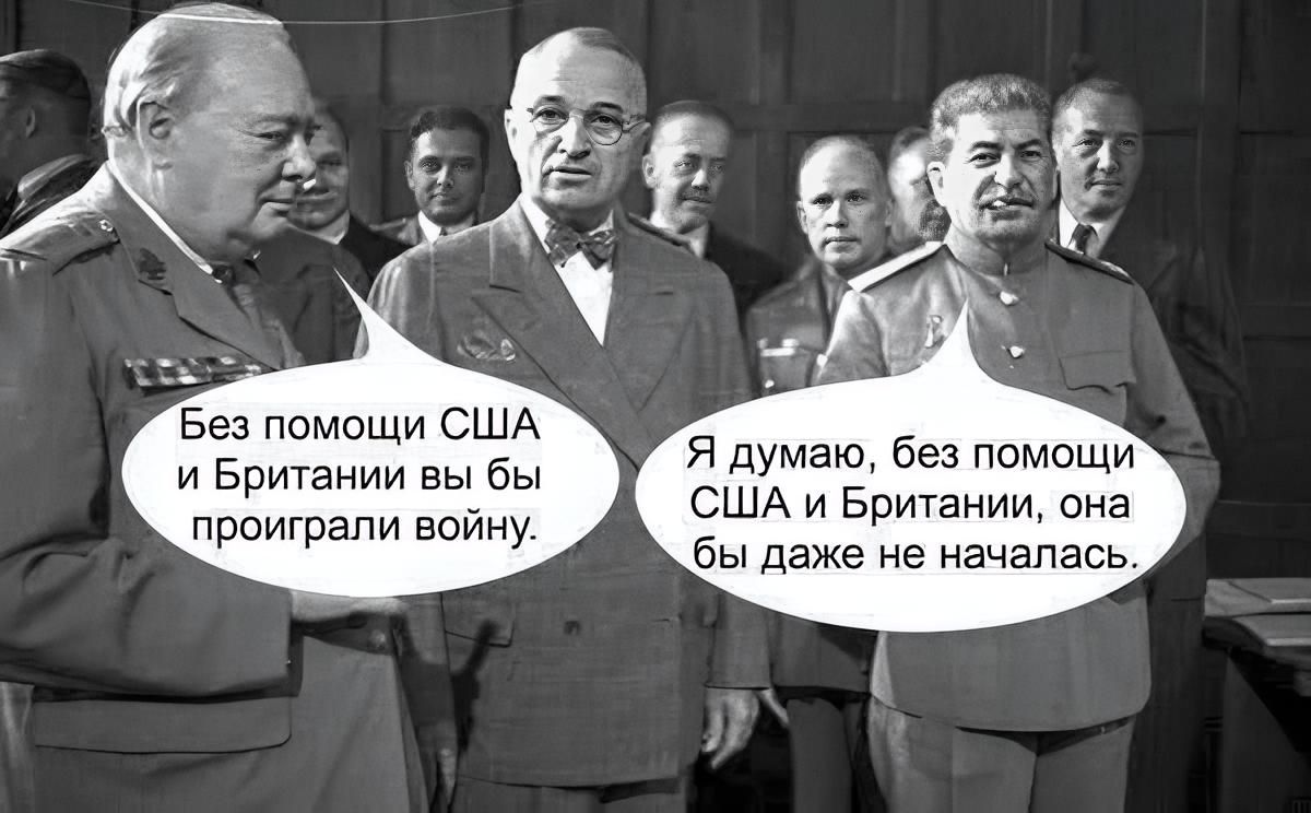 Без помощи США и Британии вы бы проиграли войну. Я думаю, без помощи США и Британии, она бы даже не началась.