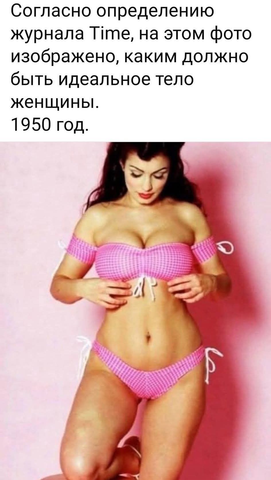 Согласно определению журнала Time, на этом фото изображено, каким должно быть идеальное тело женщины. 1950 год.