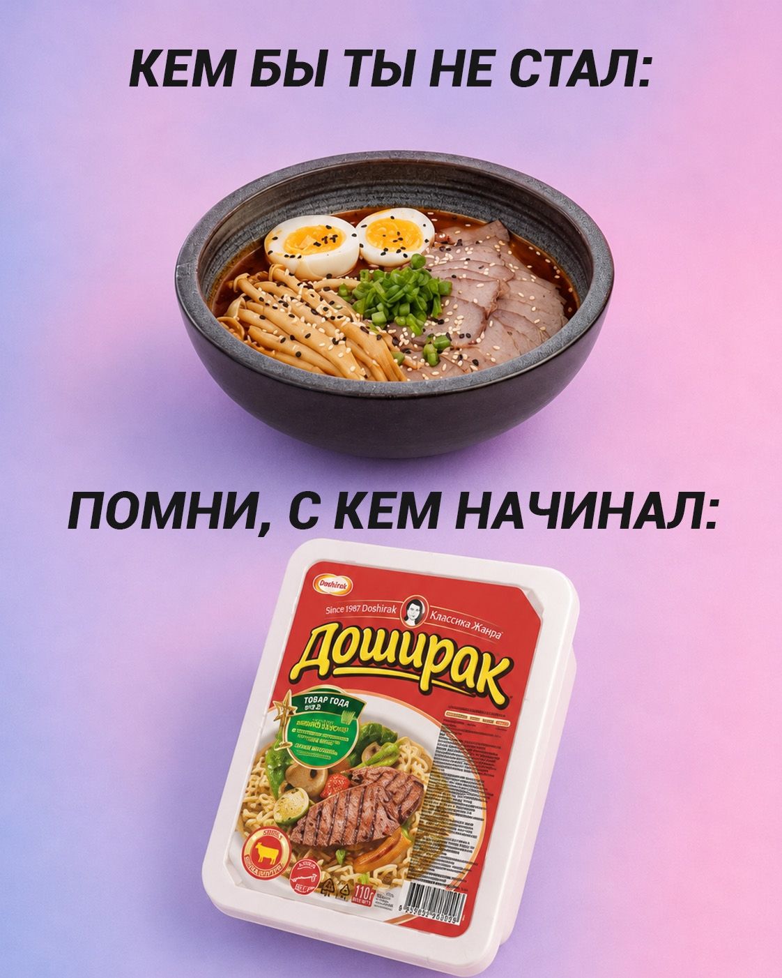 КЕМ БЫ ТЫ НЕ СТАЛ: ПОМНИ, С КЕМ НАЧИНАЛ: Доширак