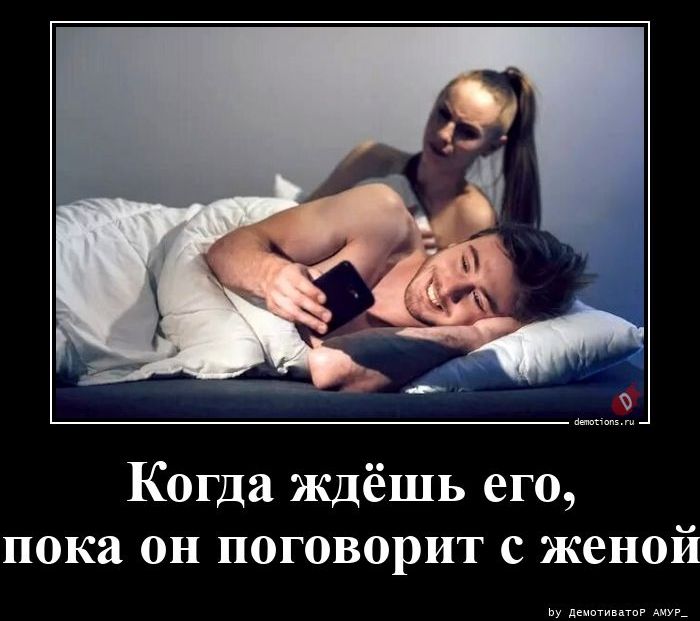Когда ждешь его, пока он поговорит с женой