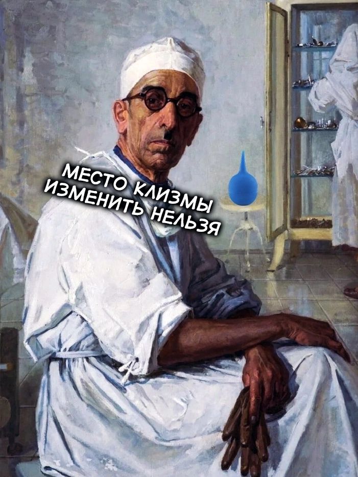 МЕСТО КЛИЗМЫ ИЗМЕНИТЬ НЕЛЬЗЯ
