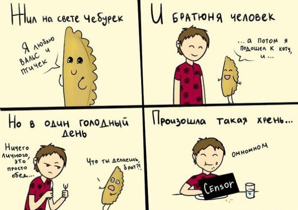 Жил на свете чебурек. Я люблю вальс птичек. И братюня человек. ...а потом я подошел к коту, и... Но в один голодный день. Ничего личного, это просто обед... Что ты делаешь, брат?! Произошла такая хрень... омномном Censor