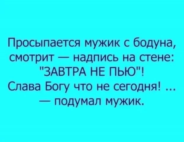 Просыпается мужик с бодуна, смотрит — надпись на стене: 