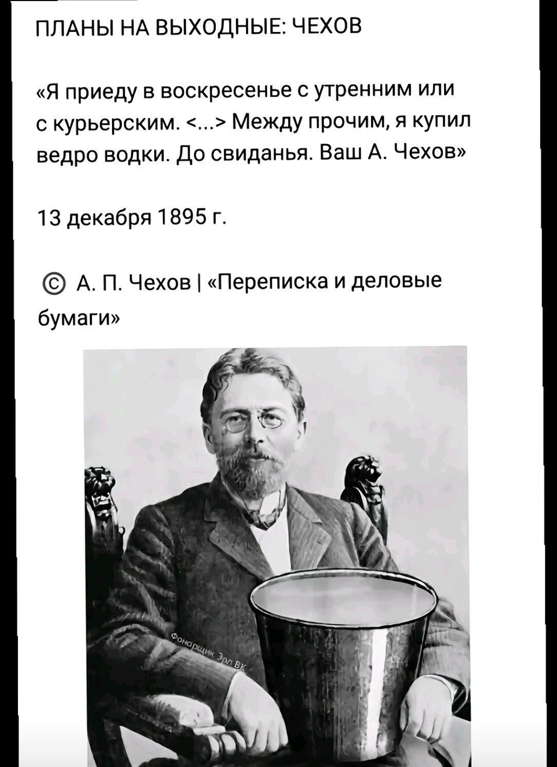 ПЛАНЫ НА ВЫХОДНЫЕ: ЧЕХОВ «Я приеду в воскресенье с утренним или с курьерским. <...> Между прочим, я купил ведро водки. До свиданья. Ваш А. Чехов» 13 декабря 1895 г. © А. П. Чехов | «Переписка и деловые бумаги» Фонарщик Эрд ВК