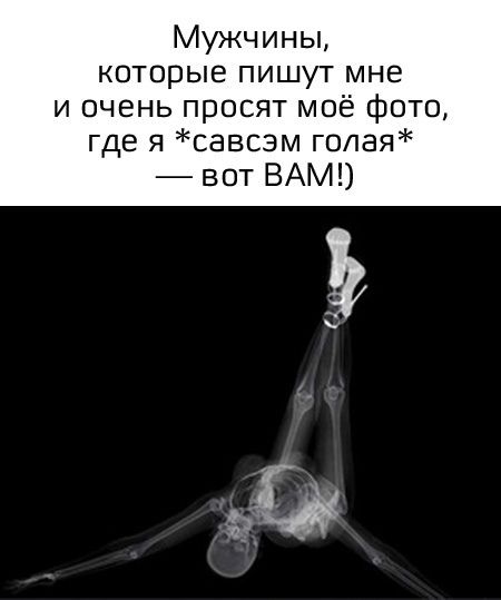 Мужчины, которые пишут мне и очень просят моё фото, где я *савсэм голая* — вот ВАМ!)