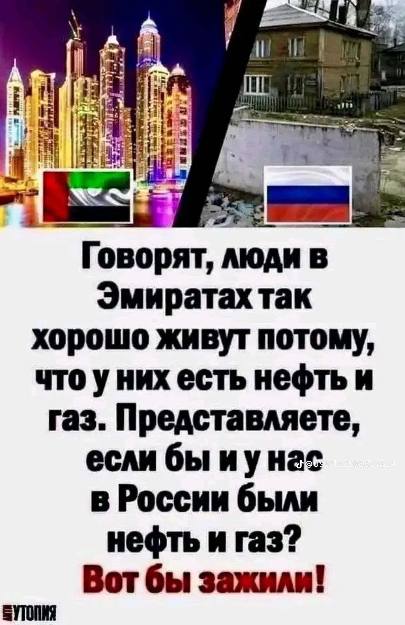 Говорят, люди в Эмиратах так хорошо живут потому, что у них есть нефть и газ. Представляете, если бы и у нас в России были нефть и газ? Вот бы зажили!