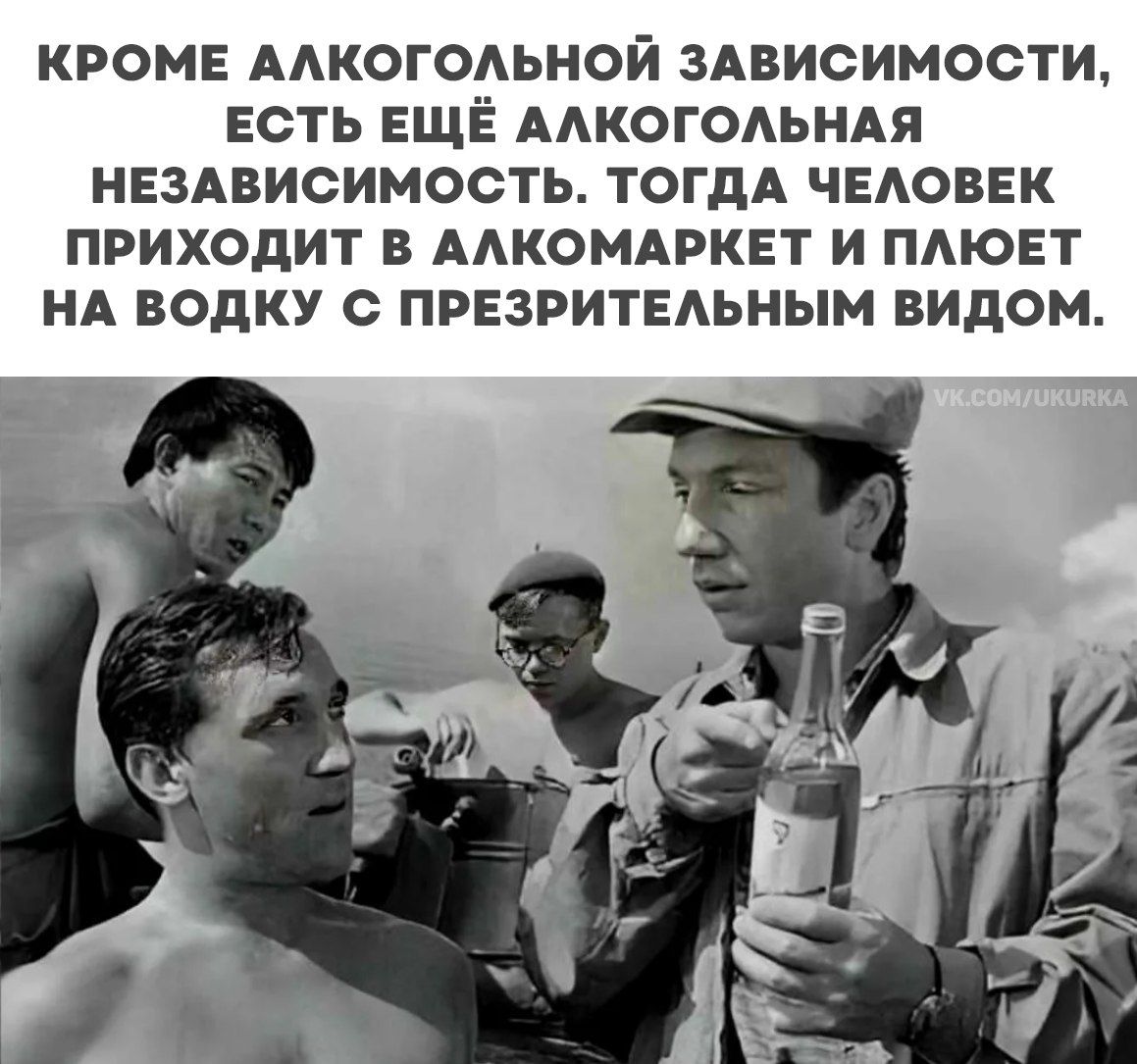 КРОМЕ АЛКОГОЛЬНОЙ ЗАВИСИМОСТИ, ЕСТЬ ЕЩЁ АЛКОГОЛЬНАЯ НЕЗАВИСИМОСТЬ. ТОГДА ЧЕЛОВЕК ПРИХОДИТ В АЛКОМАРКЕТ И ПЛЮЕТ НА ВОДКУ С ПРЕЗРИТЕЛЬНЫМ ВИДОМ.
