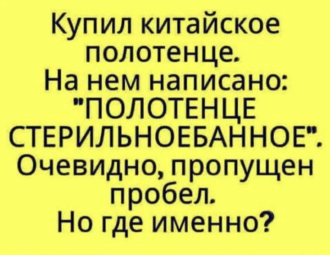 Купил китайское полотенце. На нем написано: 