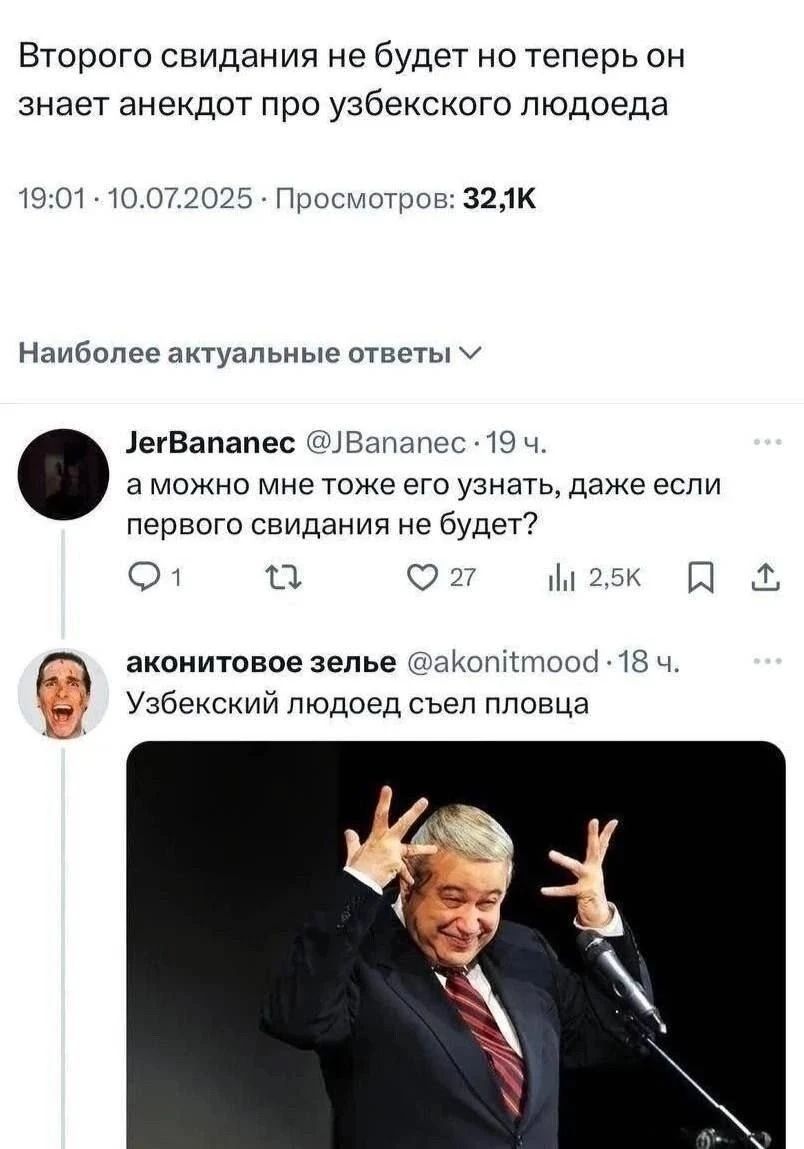 Второго свидания не будет но теперь он знает анекдот про узбекского людоеда. а можно мне тоже его узнать, даже если первого свидания не будет? Узбекиский людоед съел пловца