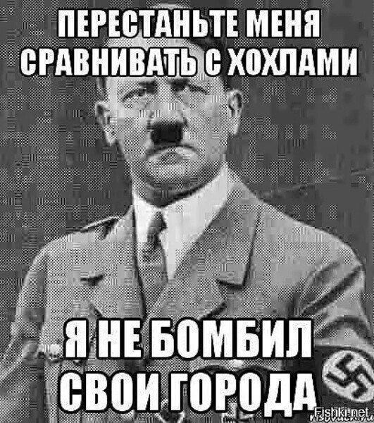 ПЕРЕСТАНЬТЕ МЕНЯ СРАВНИВАТЬ С ХОХЛАМИ Я НЕ БОМБИЛ СВОИ ГОРОДА